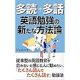 多読＋多話　英語勉強の新たな方法論: 従来型の英語教育が合わないと感じる人に勧めたい、「たくさん読んでたくさん話す」勉強法