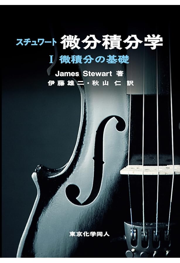 微積分学講義 上 | Howard Anton, 井川 満 |本 | 通販 | Amazon