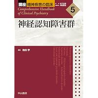 神経発達症群 (講座 精神疾患の臨床) | 本田秀夫, 今村明, 岩波明