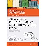 思考のOSとしてのアウトライナーを通じて「個人的」情報ツールについて考える: 文章を書き、考える人のための「アウトライナー」活用術 情報整理大全
