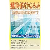 霊的修行Ｑ＆Ａ: 神伝の法とは何か？
