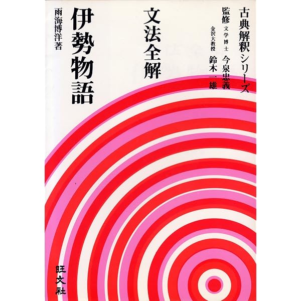 Amazon.co.jp: 文法全解シリーズ 伊勢物語 : 本