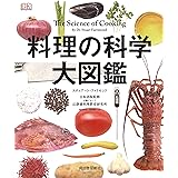 料理の科学大図鑑