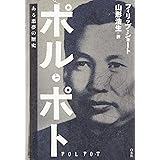 ポル・ポト: ある悪夢の歴史