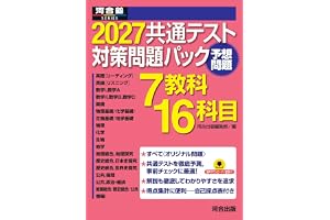 2027共通テスト対策問題パック (河合塾SERIES)