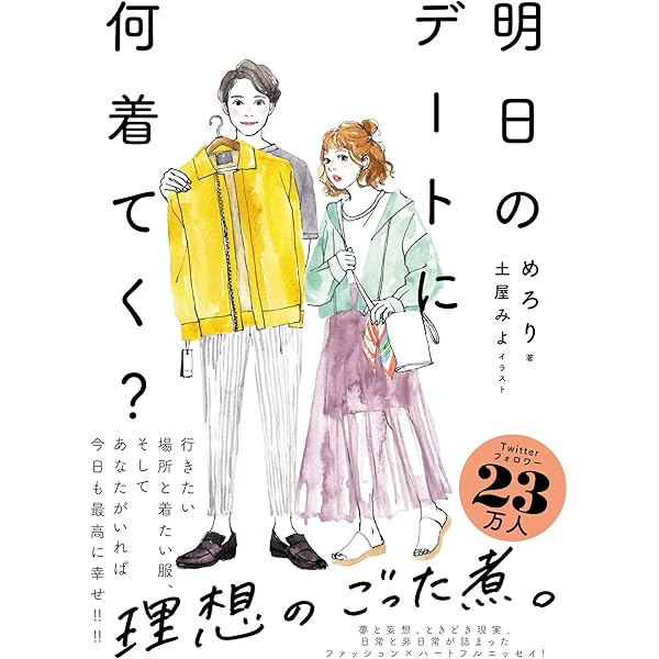 Amazon Co Jp 明日のデートに何着てく Ebook めろり 本