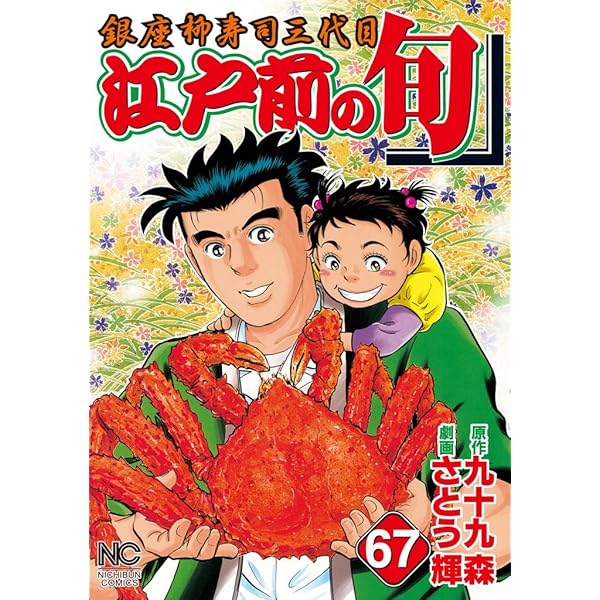 江戸前の旬　セット 江戸前の旬 64 | 九十九森, さとう輝 | マンガ | Kindleストア