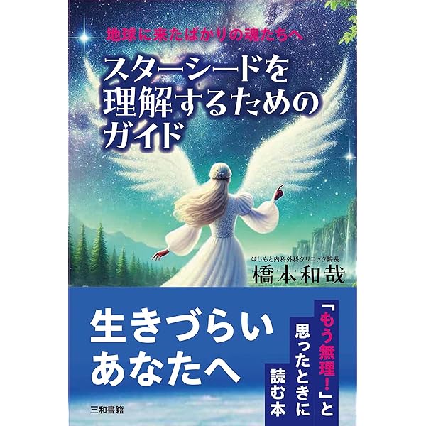 スターシード The バイブル あなたは宇宙から来た魂