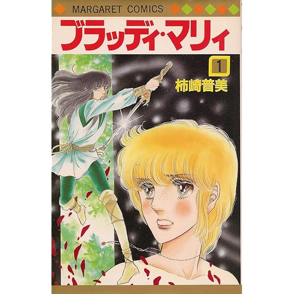 Amazon.co.jp: 青の天使たち (マーガレットコミックス) : 柿崎 普美: 本