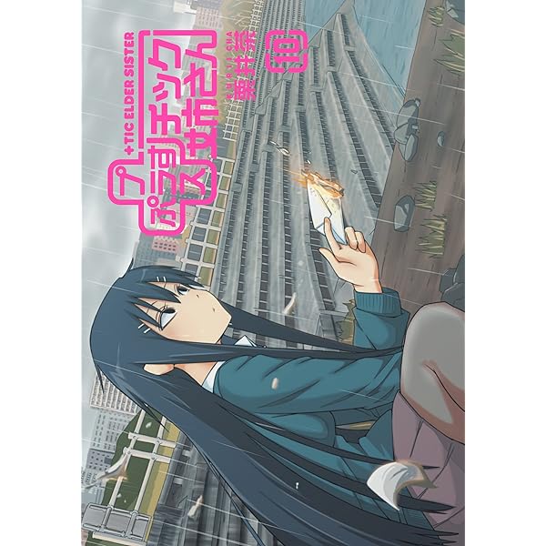 プラスチック姉さん 8巻 (デジタル版ヤングガンガンコミックス) | 栗井