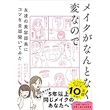 メイクがなんとなく変なので友達の美容部員にコツを全部聞いてみた