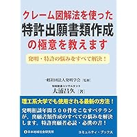 特許明細書のクレーム作成マニュアル : 発明の権利はクレーム作成にかかっている 特許明細書のクレーム作成マニュアル: 発明の権利はクレーム作成