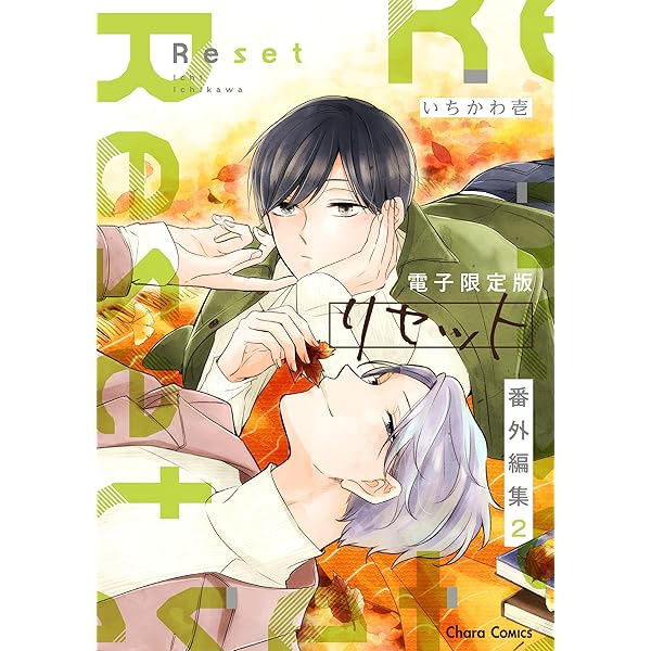 Amazon.co.jp: リブート(下) リセット (Charaコミックス) 電子書籍
