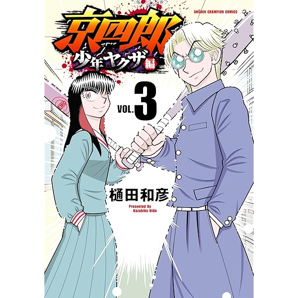 Amazon.co.jp: 京四郎 少年ヤクザ編 1 (少年チャンピオン・コミックス