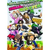 “M.S.S Project × ファミ通文庫”コラボノベル 混沌四人衆のMinecraftサバイバル