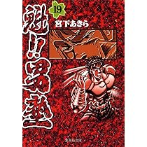 魁!!男塾 20 (集英社文庫(コミック版)) | 宮下 あきら |本 | 通販 | Amazon
