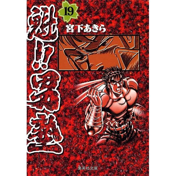 魁!!男塾 20 (集英社文庫(コミック版)) | 宮下 あきら |本 | 通販 | Amazon