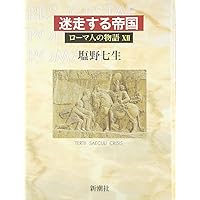 ローマ人の物語 (6) パクス・ロマーナ | 七生, 塩野 |本 | 通販