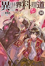 【電子版限定特典付き】異世界料理道 20 (HJ NOVELS)