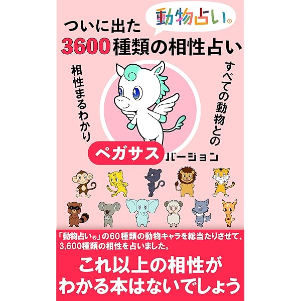 Amazon.co.jp: 2020年版 大人の動物占いPREMIUM ペガサス
