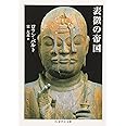 表徴の帝国 (ちくま学芸文庫 ハ 9-1)
