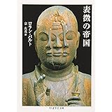 表徴の帝国 (ちくま学芸文庫 ハ 9-1)