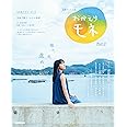 連続テレビ小説 おかえりモネ Part2 (2) (NHKドラマ・ガイド)