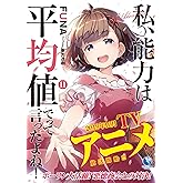 私、能力は平均値でって言ったよね! 11 (アース・スターノベル)