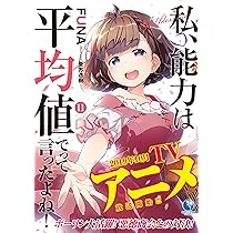 私、能力は平均値でって言ったよね! 13 (アース・スターノベル