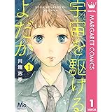 宇宙を駆けるよだか 1 (マーガレットコミックスDIGITAL)