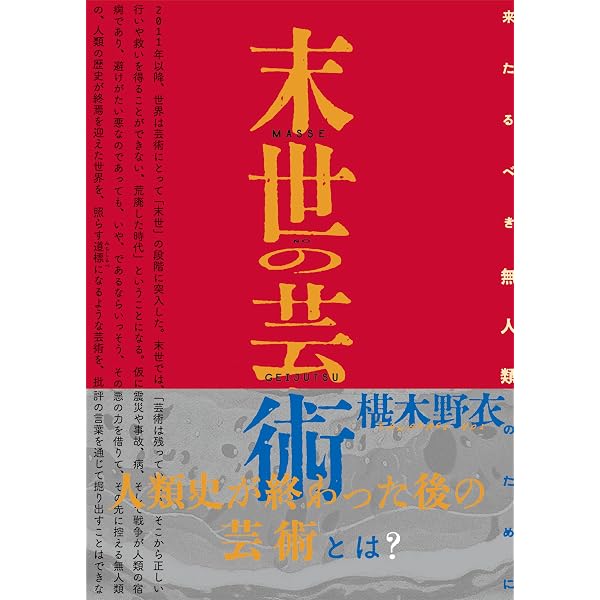 日本・現代・美術 | 椹木 野衣 |本 | 通販 | Amazon