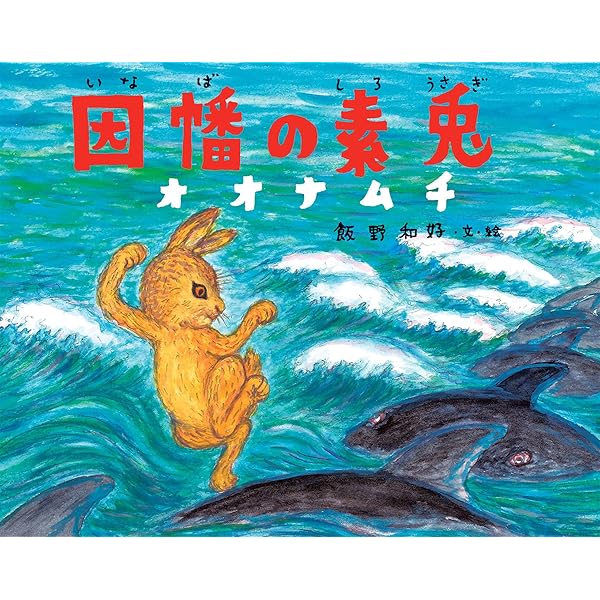 Amazon.co.jp: いなばの白ウサギ (十二支むかしむかしシリーズ