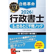 赤シート付き】2026年度版 合格革命 行政書士 一問一答式出るとこ千問 