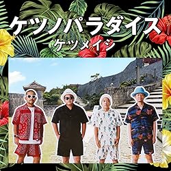 Amazon.co.jp: ケツノポリス13(AL) - ケツメイシ: ミュージック