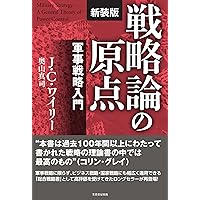 現代の軍事戦略入門【増補新版】陸海空からPKO、サイバー、核