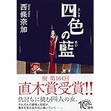 四色(よしき)の藍(あい) (PHP文芸文庫)