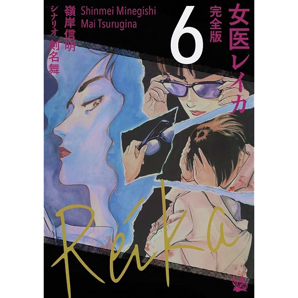 Amazon.co.jp: 女医レイカ 完全版8 eBook : 嶺岸信明, 剣名舞: Kindle