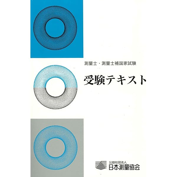 測量士・測量士補国家試験科目別模範解答集: 出題傾向が一目で分かる