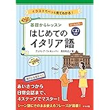 CD付き オールカラー 基礎からレッスンはじめてのイタリア語
