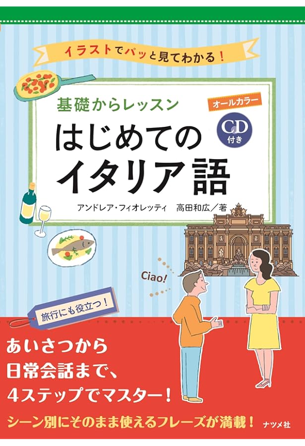 イタリア語の入門 ([テキスト]) | 坂本 鉄男 |本 | 通販 | Amazon