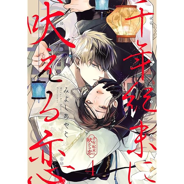 Amazon.co.jp: 千年紀末に吠える恋【分冊版】 3 (デジタル版ガンガン