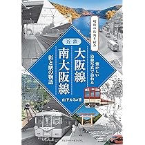近鉄大阪線・南大阪線 街と駅の物語 | 山下 ルミコ |本 | 通販