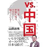 vs.中国(バーサス・チャイナ)― 第三次世界大戦は、すでに始まっている!
