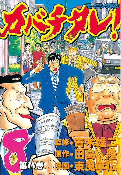 カバチタレ ８ モーニングコミックス 田島隆 東風孝広 青木雄二 青年マンガ Kindleストア Amazon