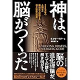 神は、脳がつくった 200万年の人類史と脳科学で解読する神と宗教の起源
