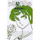 うる星やつら〔新装版〕（４） (少年サンデーコミックス)