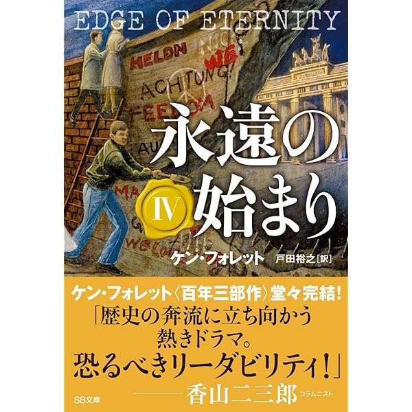 Amazon.co.jp: 永遠の始まり I (SB文庫) : ケン・フォレット