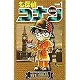 名探偵コナン (1) (少年サンデーコミックス)