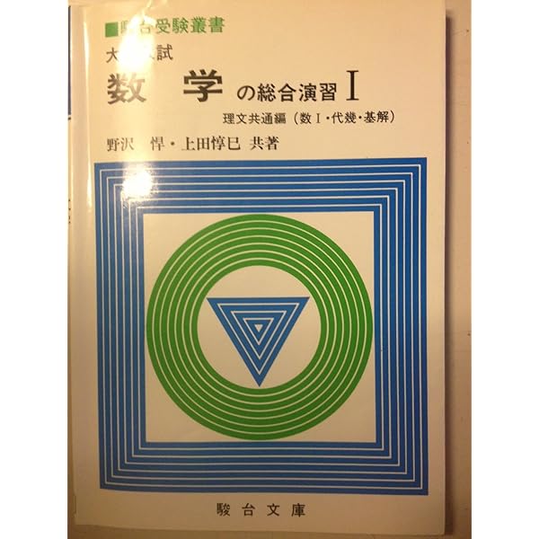 大学入試数学の総合演習 (3) (駿台受験叢書) | 野澤悍 |本
