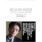 SEALDsの真実――SEALDsとしばき隊の分析と解剖
